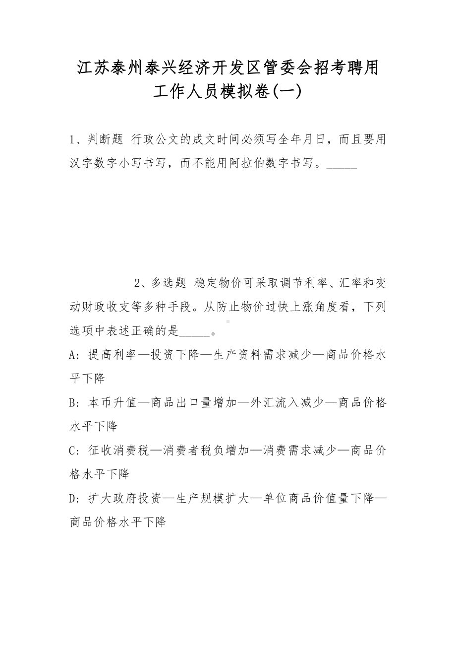 江苏泰州泰兴经济开发区管委会招考聘用工作人员模拟卷(带答案).docx_第1页