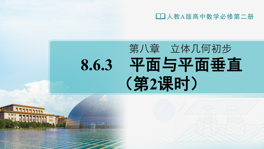 （新教材）人教A版（2019）高中数学必修第二册8.6.3平面与平面垂直（第2课时）ppt课件.ppt_第1页