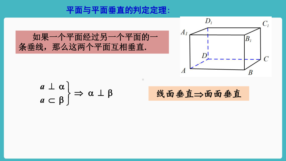 （新教材）人教A版（2019）高中数学必修第二册8.6.3平面与平面垂直（第2课时）ppt课件.ppt_第2页