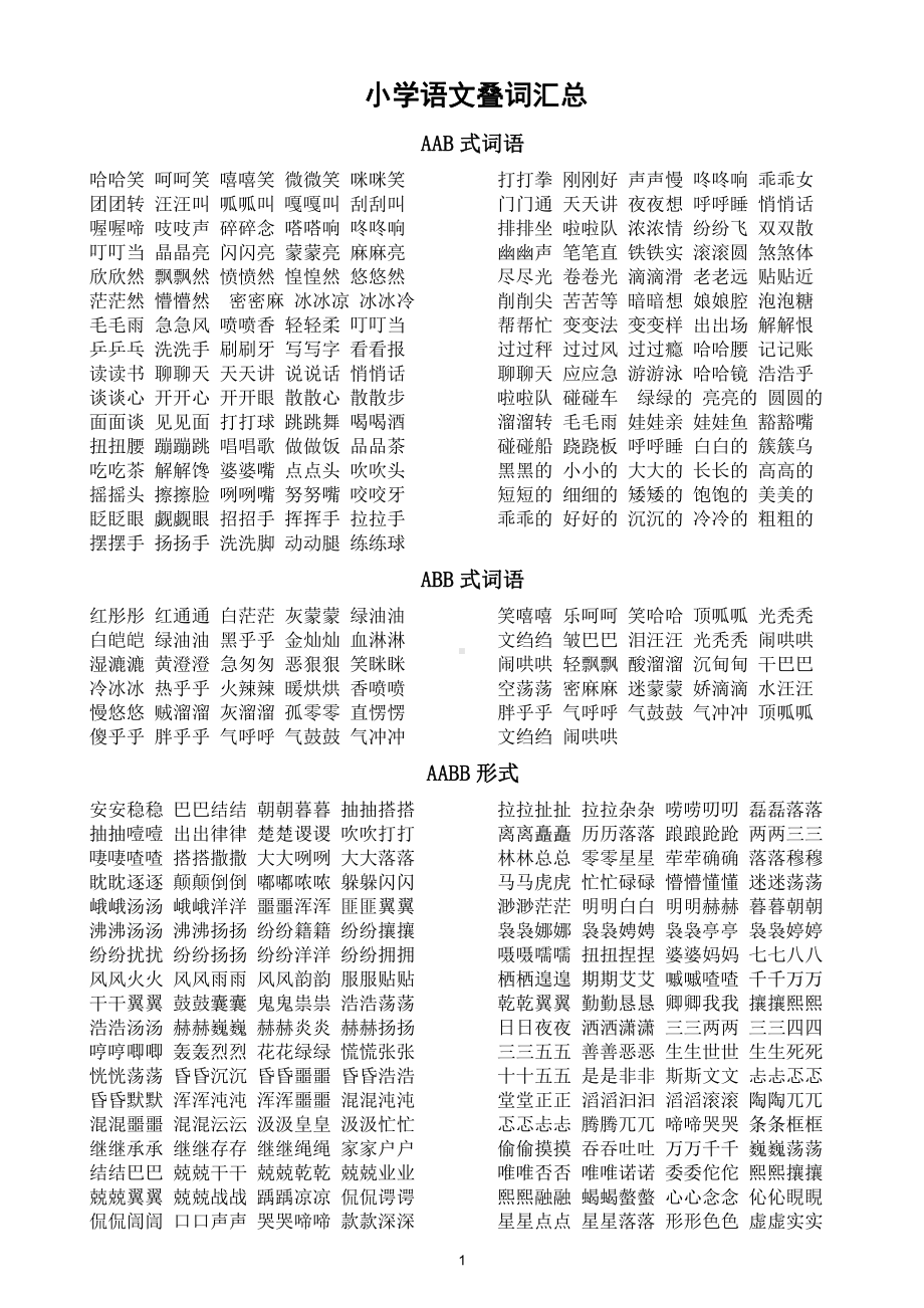 小学语文部编版叠词汇总（AAB、ABB、AABB、ABCC、AABC、ABAB、ABAC）.docx_第1页