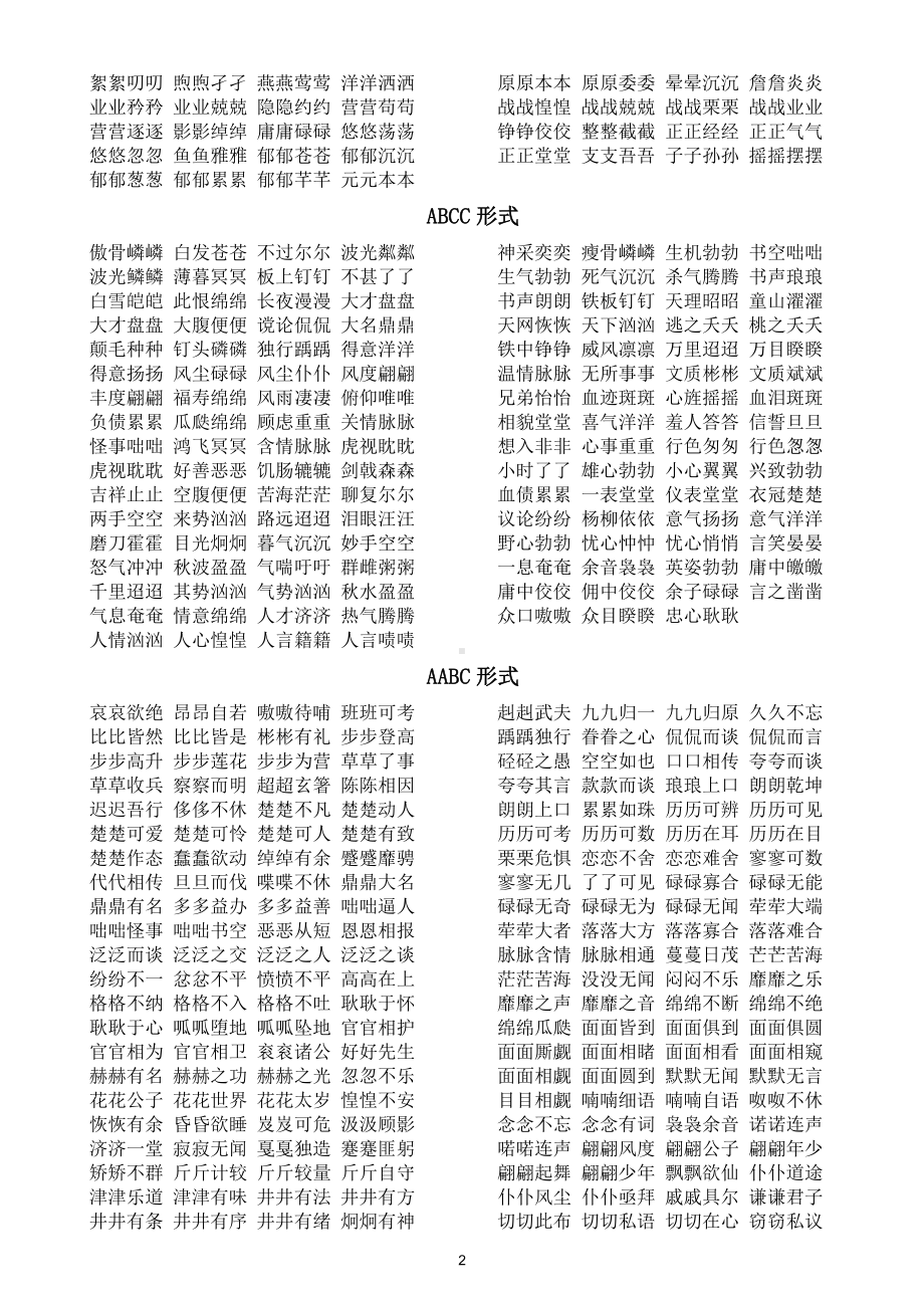 小学语文部编版叠词汇总（AAB、ABB、AABB、ABCC、AABC、ABAB、ABAC）.docx_第2页