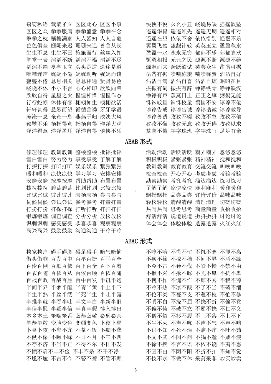 小学语文部编版叠词汇总（AAB、ABB、AABB、ABCC、AABC、ABAB、ABAC）.docx_第3页