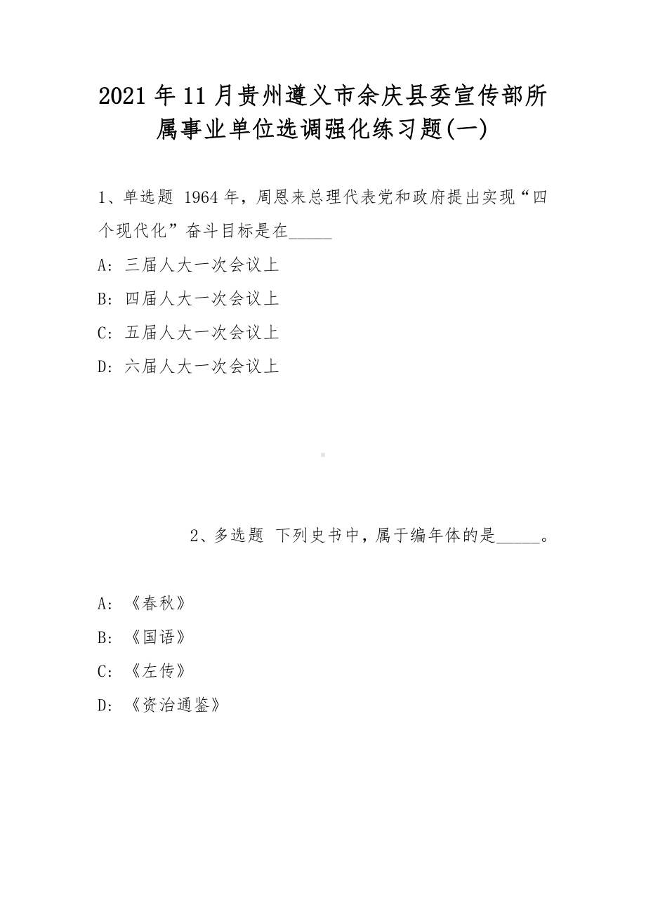 2021年11月贵州遵义市余庆县委宣传部所属事业单位选调强化练习题(带答案).docx_第1页