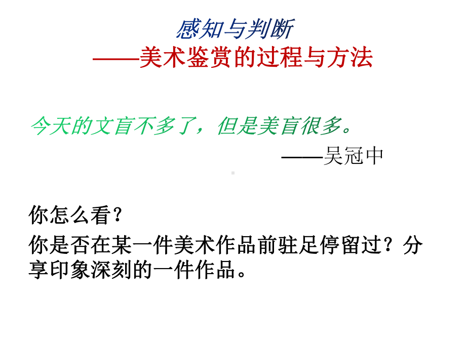 第一单元主题二感知与判断-美术鉴赏的过程与方法 ppt课件—（新教材）2021人美版高中美术美术鉴赏.pptx_第2页