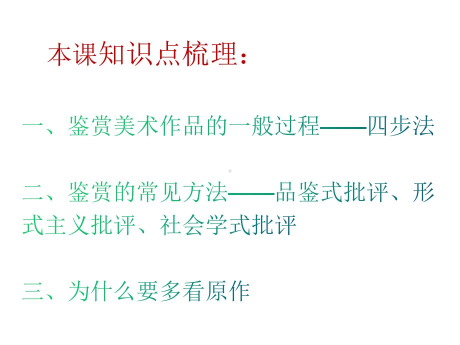 第一单元主题二感知与判断-美术鉴赏的过程与方法 ppt课件—（新教材）2021人美版高中美术美术鉴赏.pptx_第3页