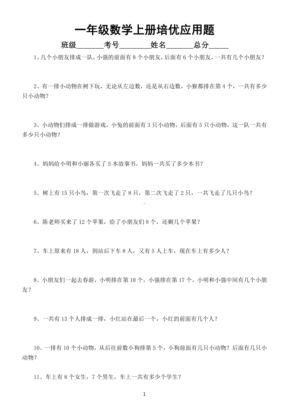 小学数学苏教版一年级上册培优应用题练习（附参考答案）.docx_第1页