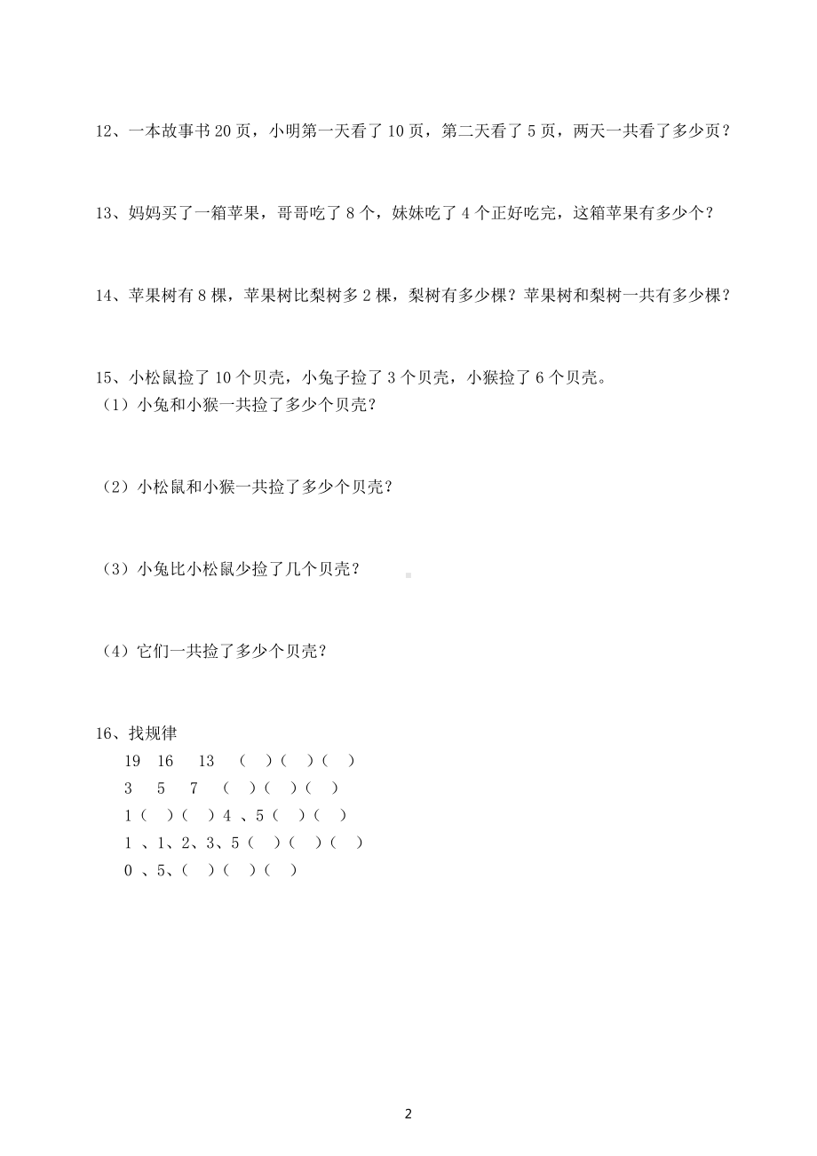 小学数学苏教版一年级上册培优应用题练习（附参考答案）.docx_第2页