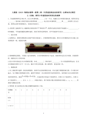 （2021新）人教版必修第一册物理第二章匀变速直线运动的研究全章知识点填空.docx