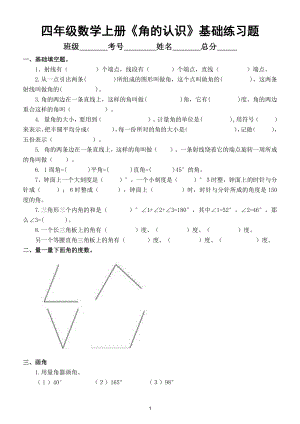 小学数学四年级上册《角的认识》基础练习题.docx