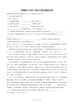 部编版九年级上册语文期末模拟试卷（word版含答案）.doc