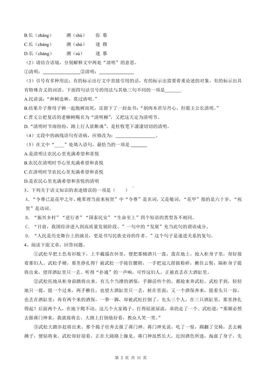 部编版九年级上册语文期末模拟试卷（word版含答案）.doc_第2页