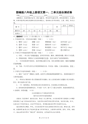 部编版八年级上册语文第一、二单元综合测试卷（word版含答案）.doc