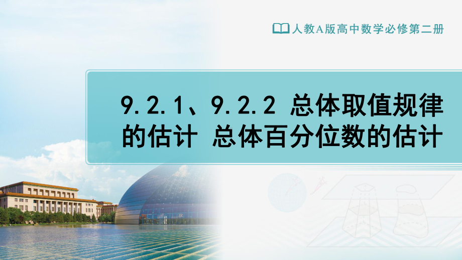 （新教材）人教A版（2019）高中数学必修第二册9.2.1、9.2.2 总体取值规律的估计 总体百分位数的估计ppt课件.ppt_第1页