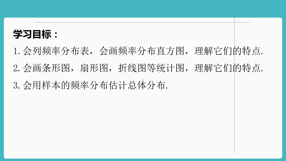 （新教材）人教A版（2019）高中数学必修第二册9.2.1、9.2.2 总体取值规律的估计 总体百分位数的估计ppt课件.ppt_第3页