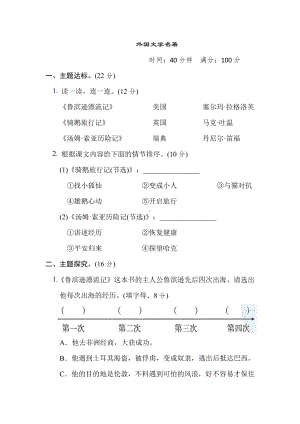 六年级语文下册-2. “外国文学名著”主题突破卷.doc