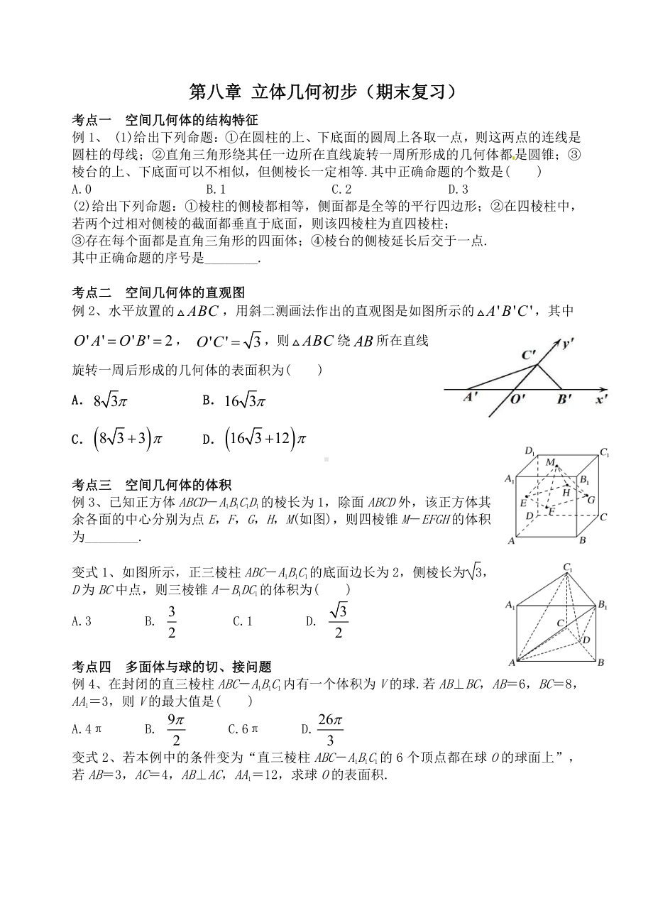 （新教材）人教A版（2019）高中数学必修第二册第八章立体几何初步期末复习.docx_第1页