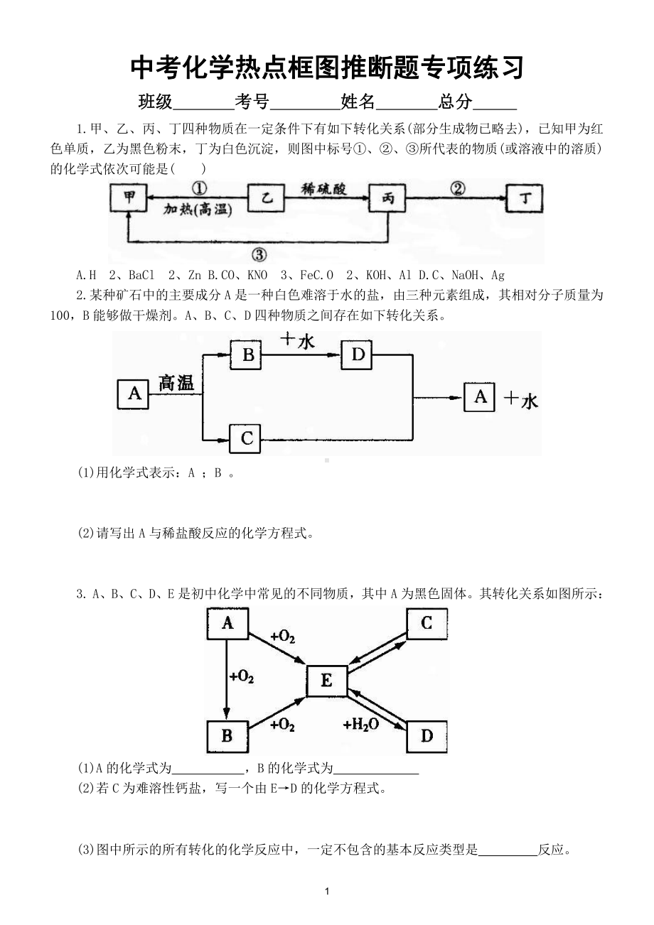 初中化学中考热点框图推断题专项练习.docx_第1页