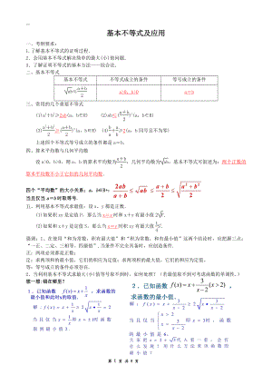 （新教材）人教A版（2019）高中数学必修第一册基本不等式及应用.doc