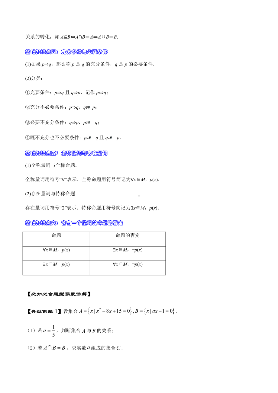 （新教材）人教A版（2019）高中数学必修第一册期末复习之集合与常用逻辑用语(教师用).docx_第2页