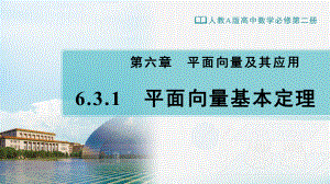 （新教材）人教A版（2019）高中数学必修第二册6.3.1平面向量基本定理ppt课件.ppt