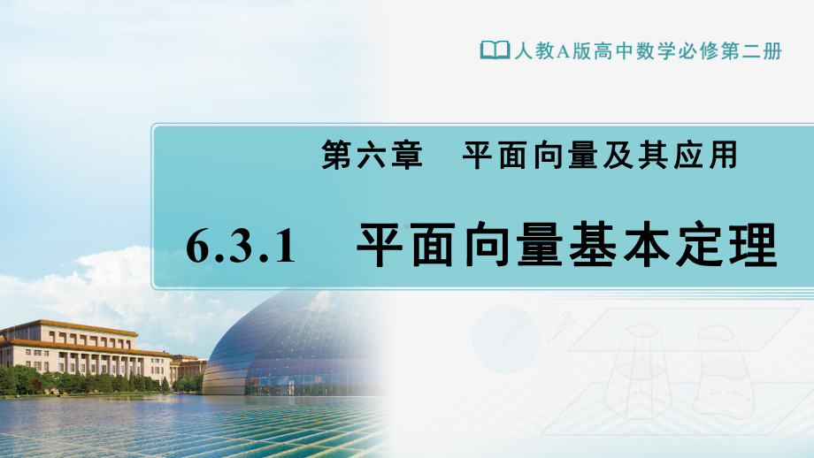 （新教材）人教A版（2019）高中数学必修第二册6.3.1平面向量基本定理ppt课件.ppt_第1页