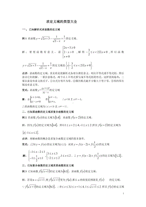 （新教材）人教A版（2019）高中数学必修第一册求函数定义域的类型.doc