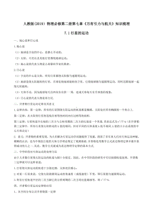 （2021新）人教版必修第二册物理第七章《万有引力与宇宙航行》全章知识点梳理.docx