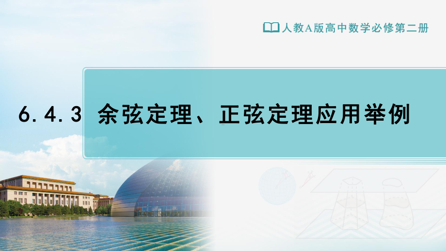 （新教材）人教A版（2019）高中数学必修第二册6.4.3.3余弦定理正弦定理应用举例ppt课件.ppt_第1页