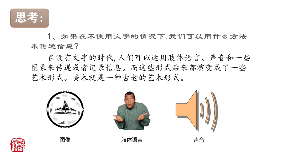 2.1原始人的创造（一）ppt课件—（新教材）高中美术（2021新）湘美版美术鉴赏.pptx_第1页