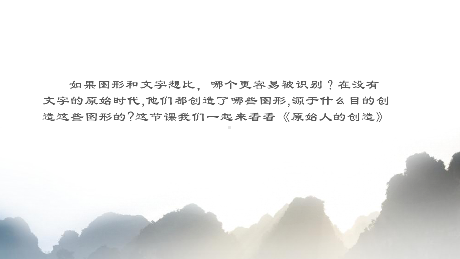 2.1原始人的创造（一）ppt课件—（新教材）高中美术（2021新）湘美版美术鉴赏.pptx_第2页