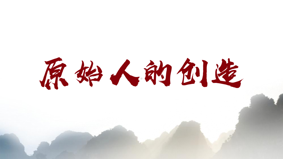 2.1原始人的创造（一）ppt课件—（新教材）高中美术（2021新）湘美版美术鉴赏.pptx_第3页