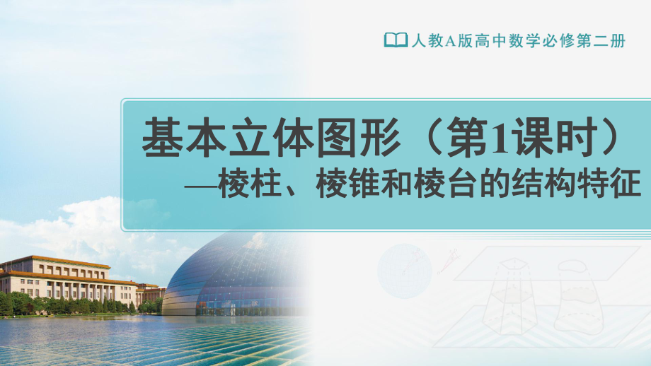 （新教材）人教A版（2019）高中数学必修第二册8.1基本立体图形第1课时ppt课件.ppt_第1页