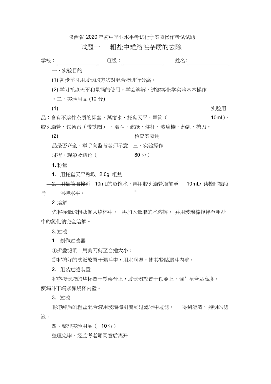 试题一粗盐中难溶性杂质的去除.doc_第1页