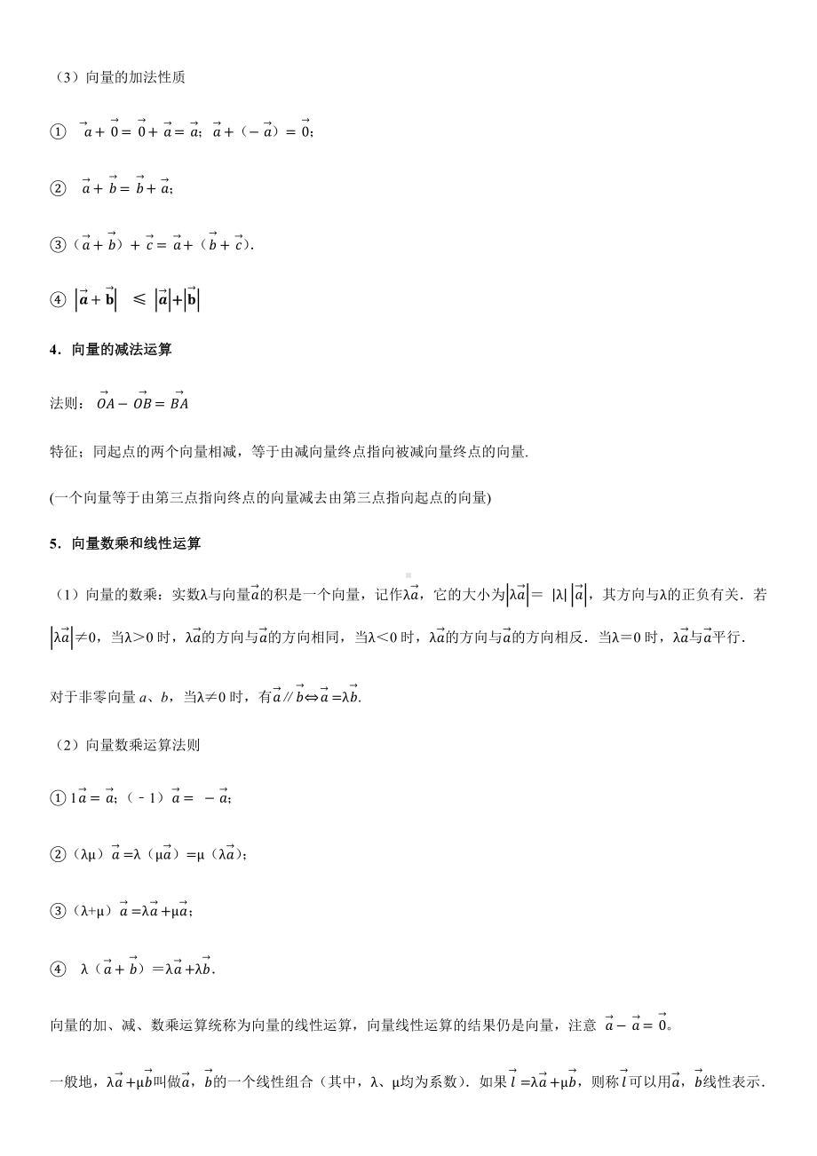 （新教材）人教A版（2019）高中数学必修第二册第六章 平面向量及其应用知识点.docx_第2页