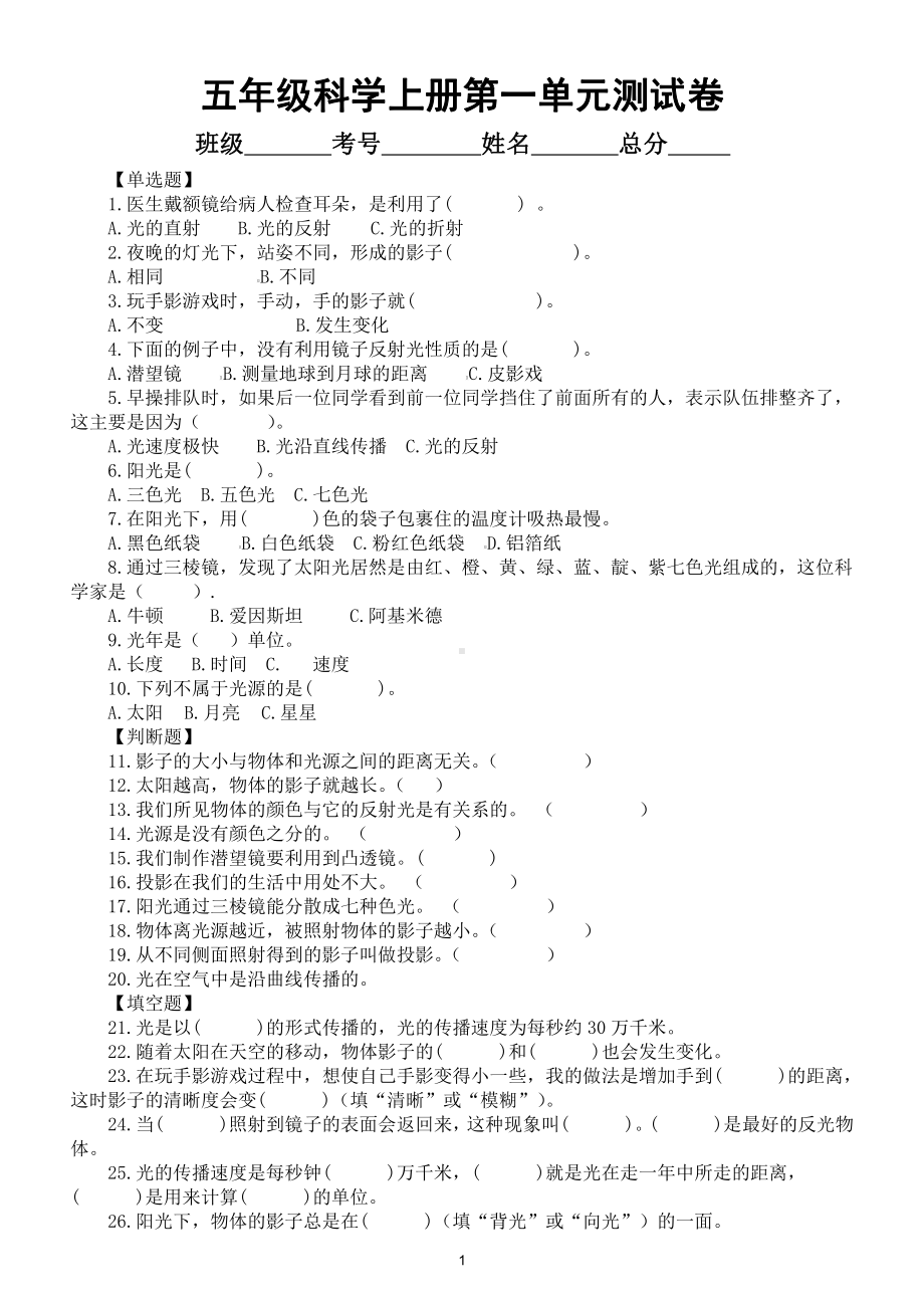 小学科学教科版五年级上册第一单元《光》检测卷（2021新版）（附参考答案和解析）.docx_第1页