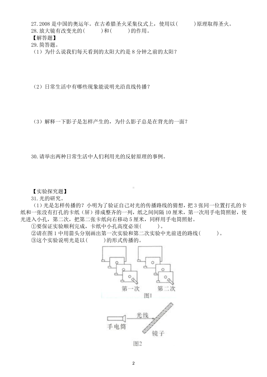 小学科学教科版五年级上册第一单元《光》检测卷（2021新版）（附参考答案和解析）.docx_第2页