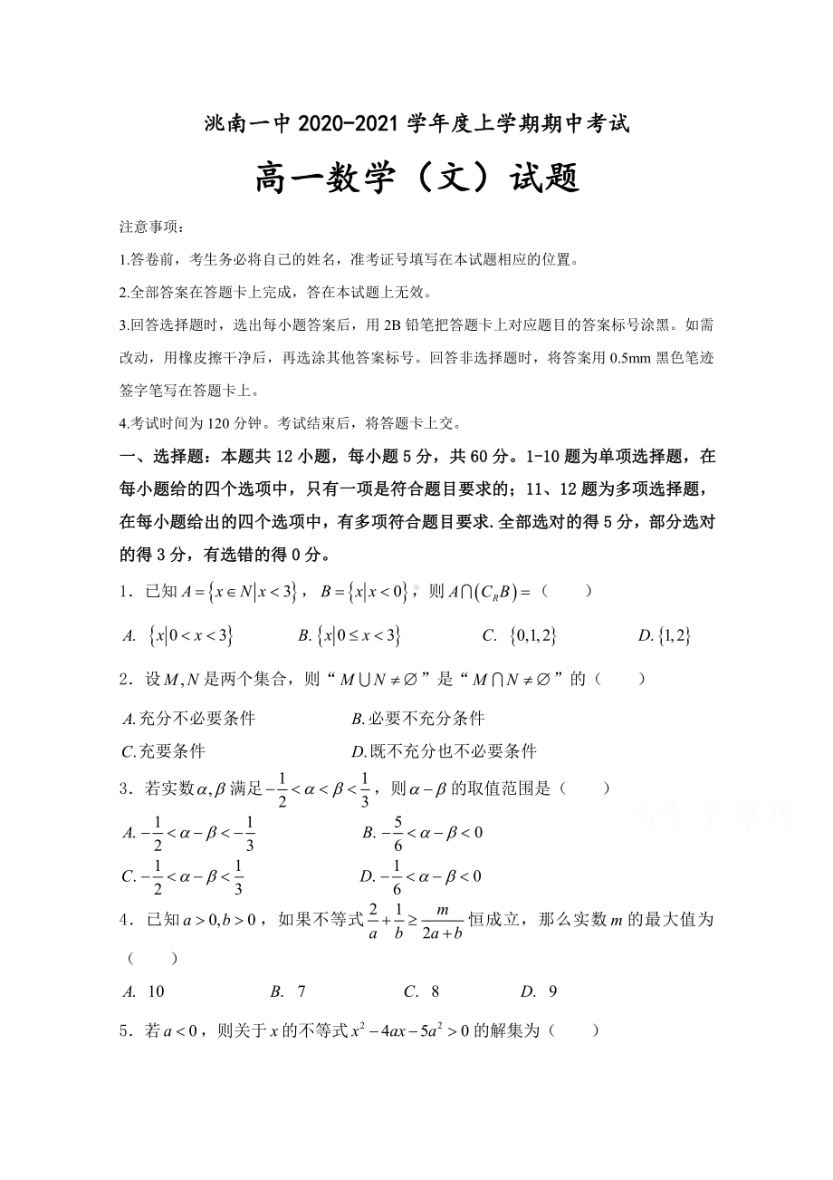 吉林洮南一中2020-2021学年高一期中考试数学（文）试卷 Word版含答案.doc_第1页