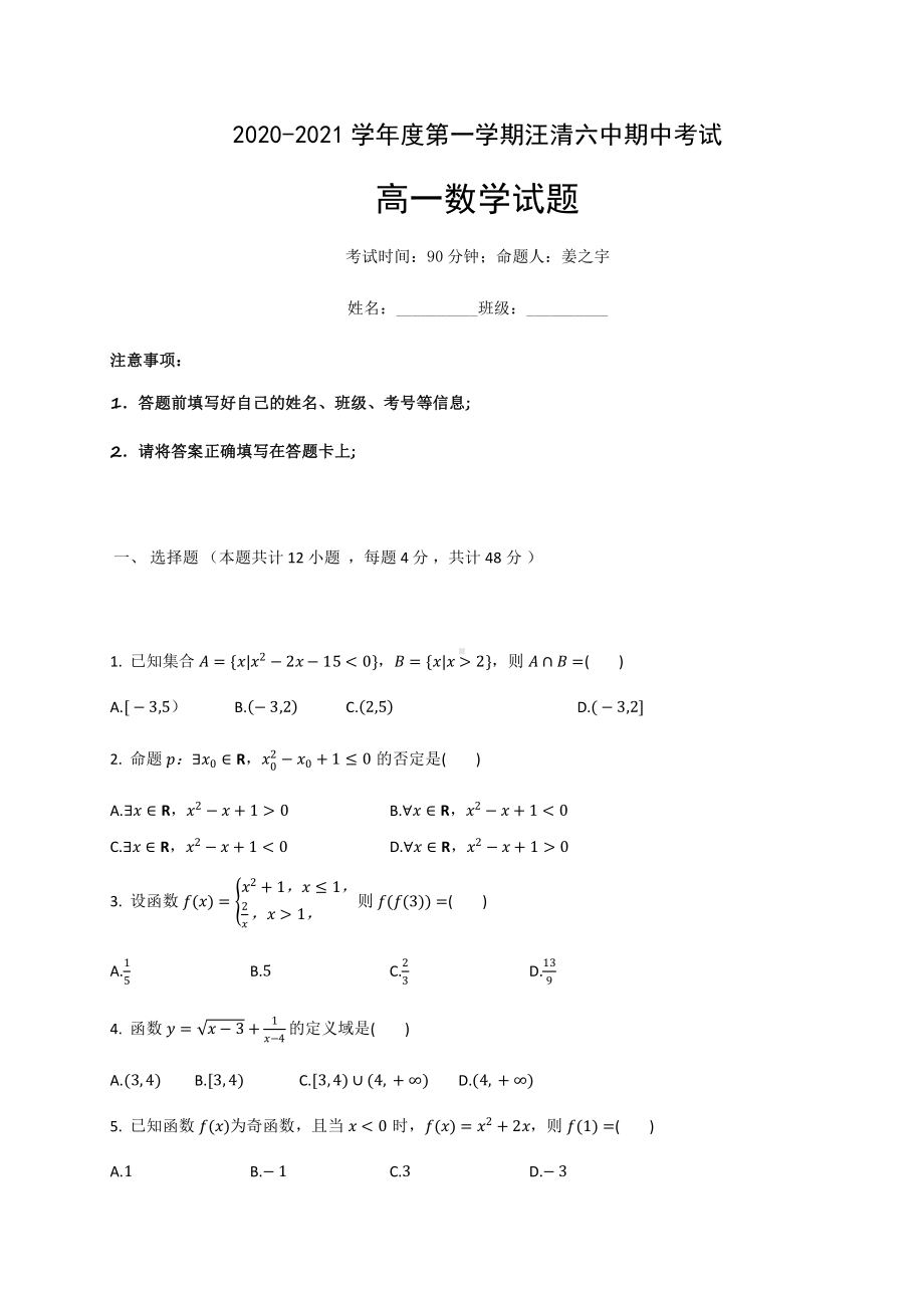 吉林省汪清县第六中学2020-2021学年高一上学期期中考试数学试题 Word版含答案.docx_第1页