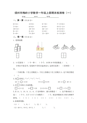 2021-2022扬州梅岭一年级数学上册期末复习试卷（一）及答案.doc