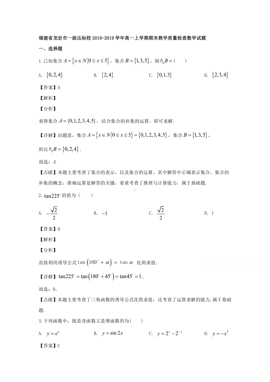 福建省龙岩市一级达标校2018-2019学年高一上学期期末考试数学试题 Word版含解析.doc_第1页