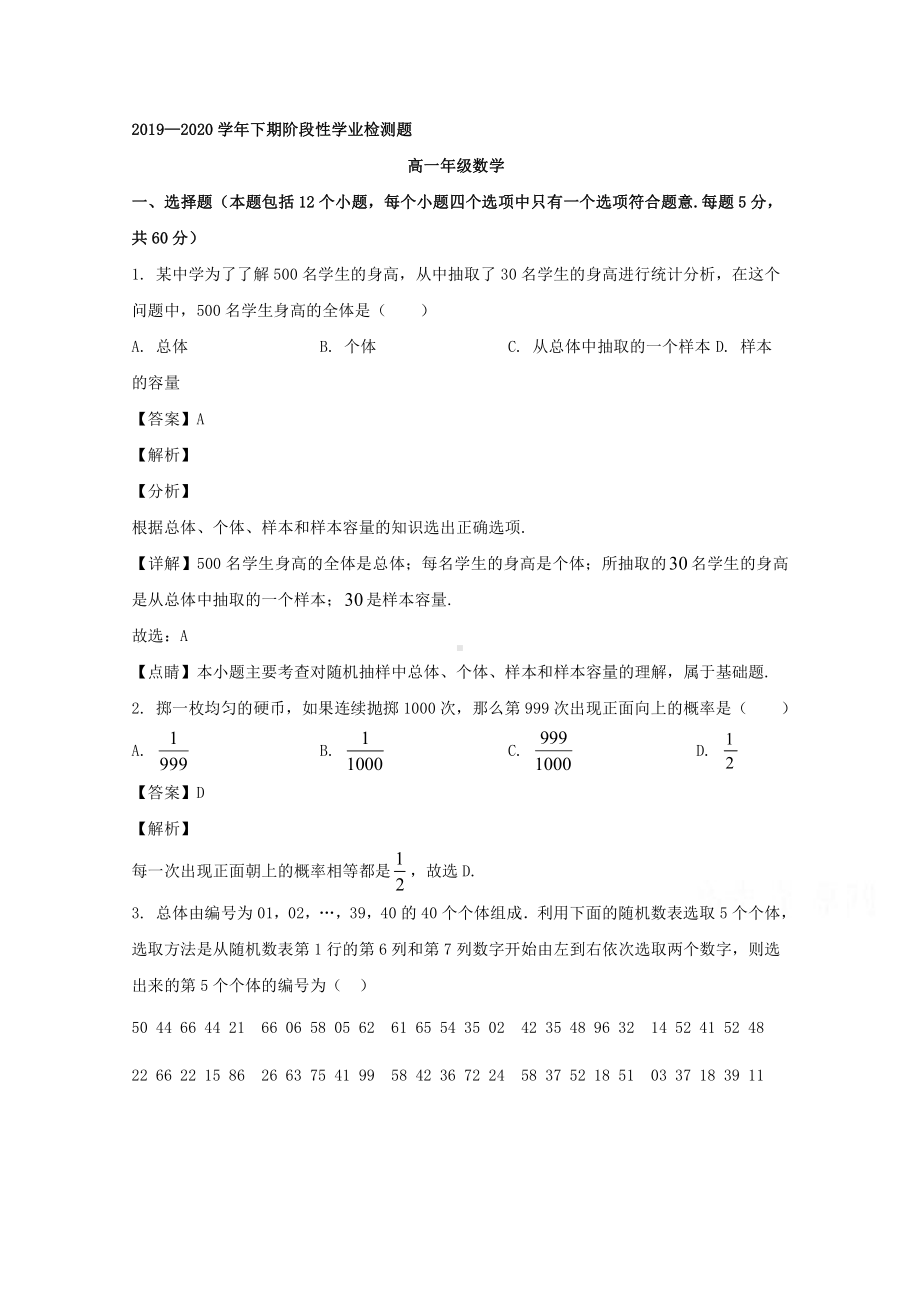 河南省郑州市2019-2020学年高一下学期阶段性学业检测题（5月）数学试题 Word版含解析.doc_第1页