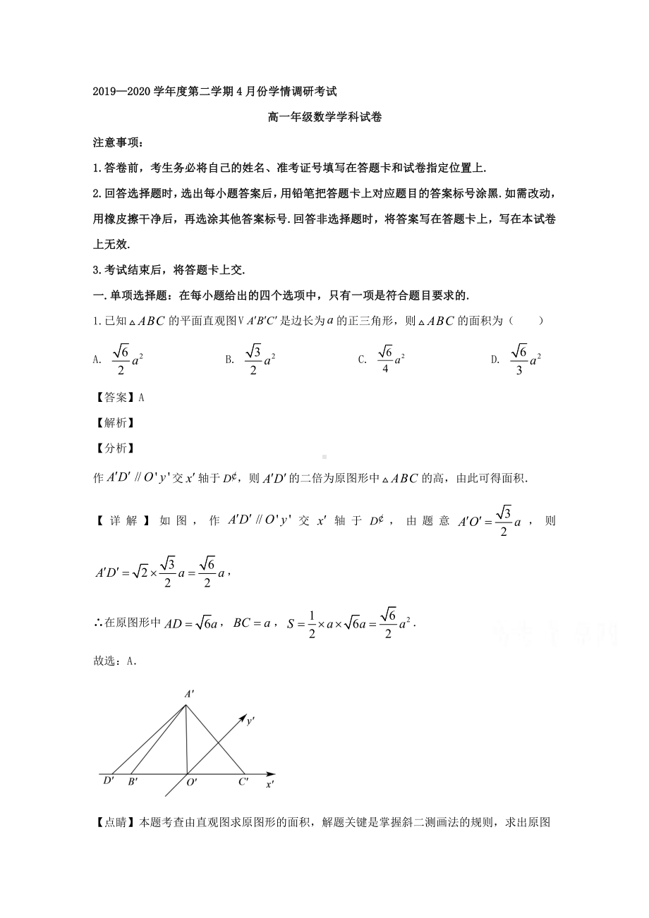 江苏省苏州市实验中学2019-2020学年高一下学期期初学情调研数学试题 Word版含解析.doc_第1页