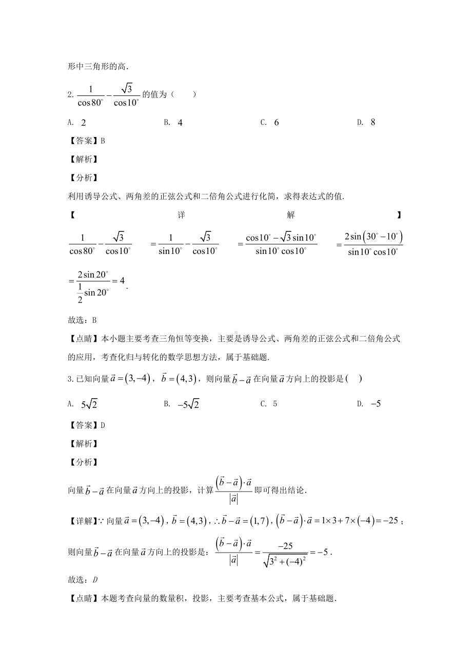 江苏省苏州市实验中学2019-2020学年高一下学期期初学情调研数学试题 Word版含解析.doc_第2页