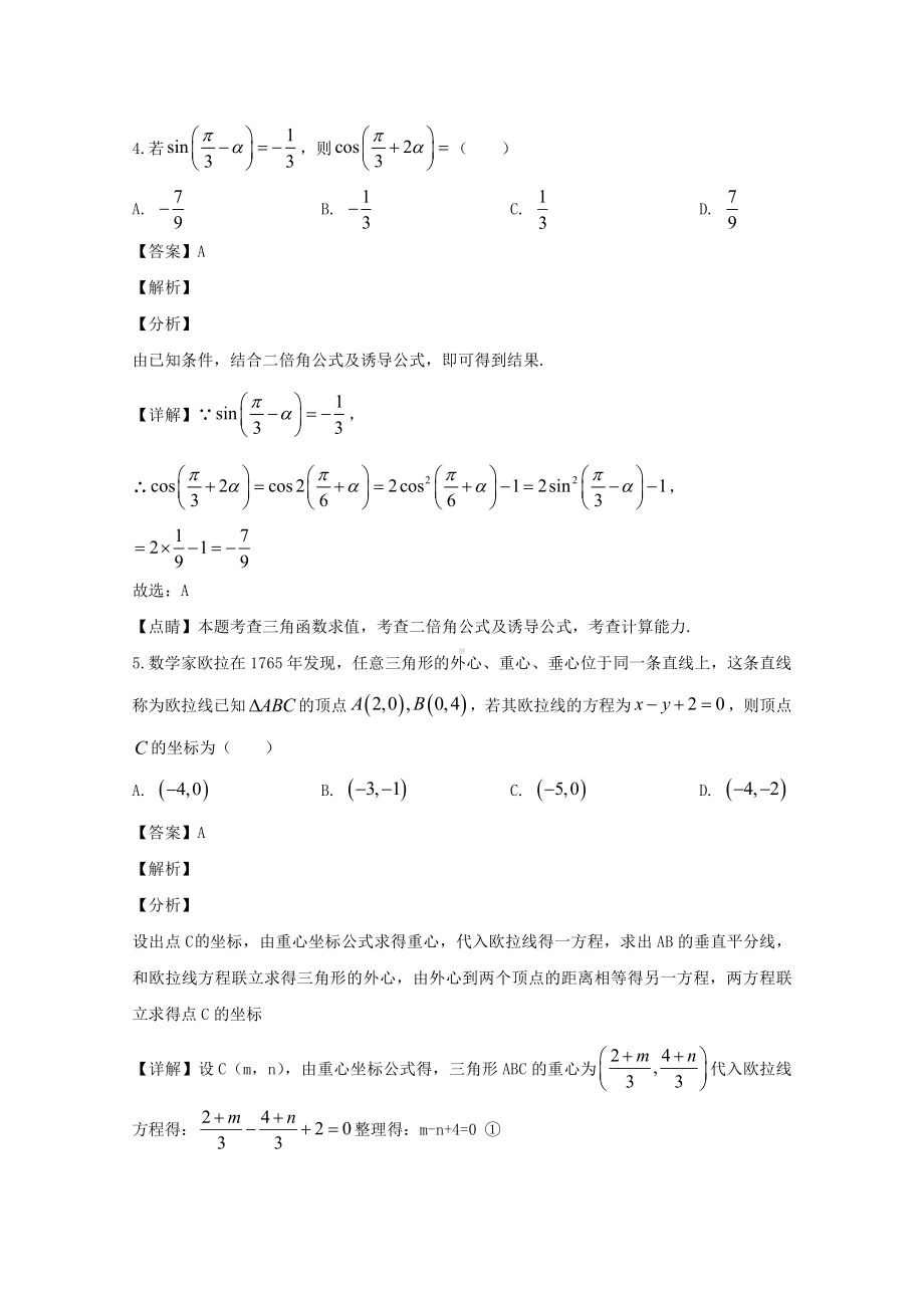 江苏省苏州市实验中学2019-2020学年高一下学期期初学情调研数学试题 Word版含解析.doc_第3页