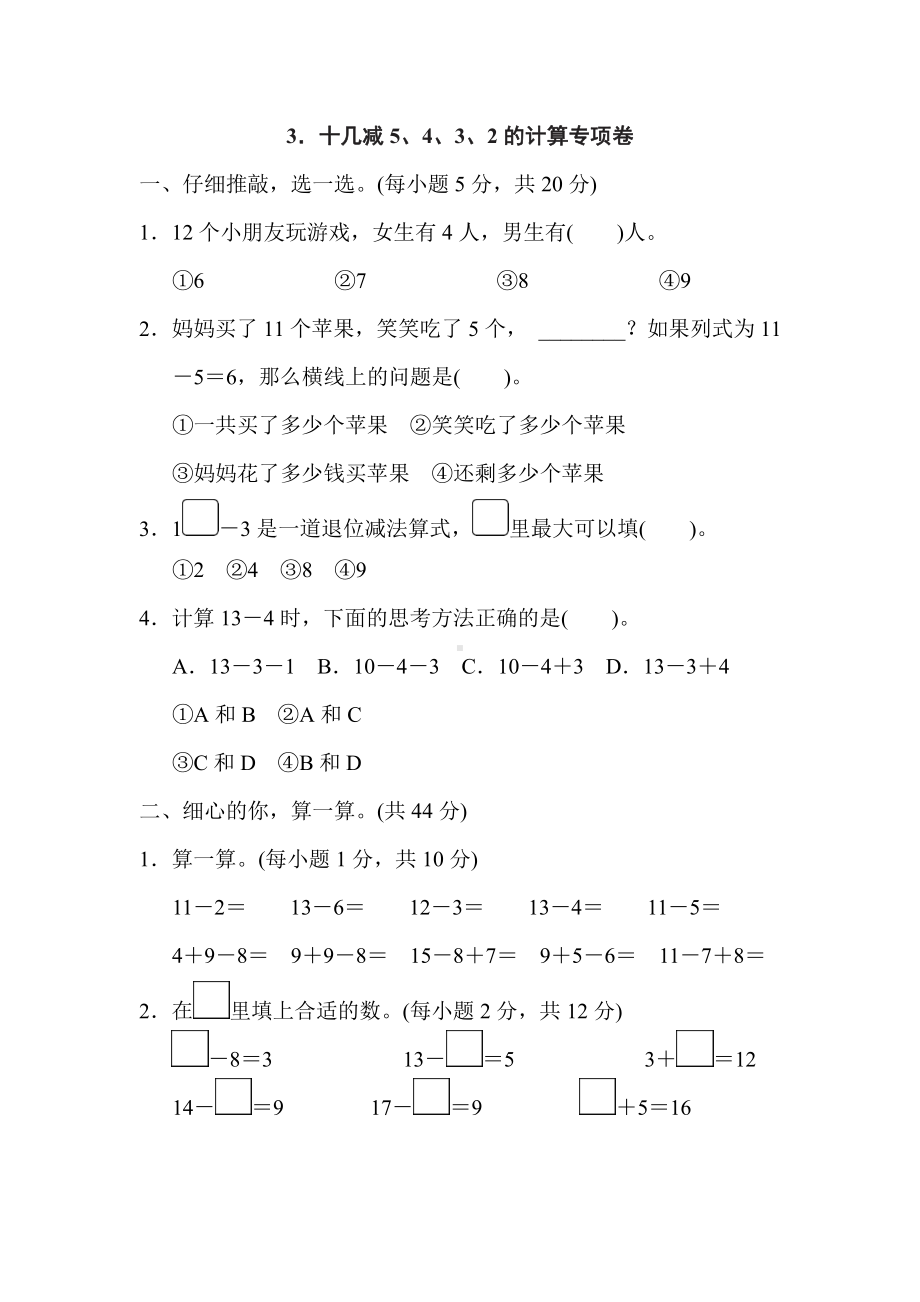 人教版数学一年级下册-专项卷3．十几减5、4、3、2的计算.doc_第1页