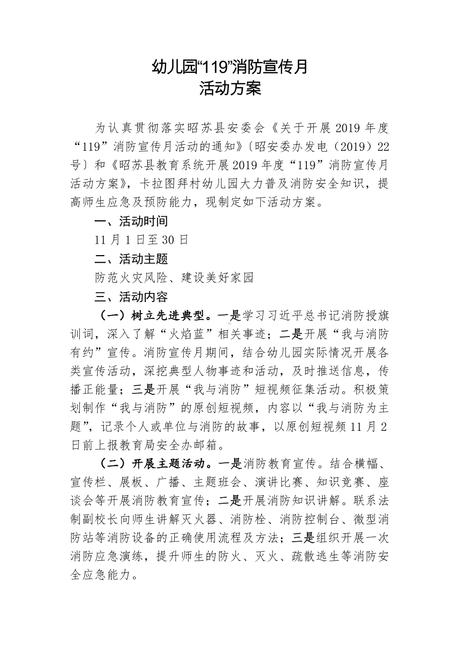 卡拉图拜村幼儿园2019年“119”消防宣传月活动方案.doc_第1页