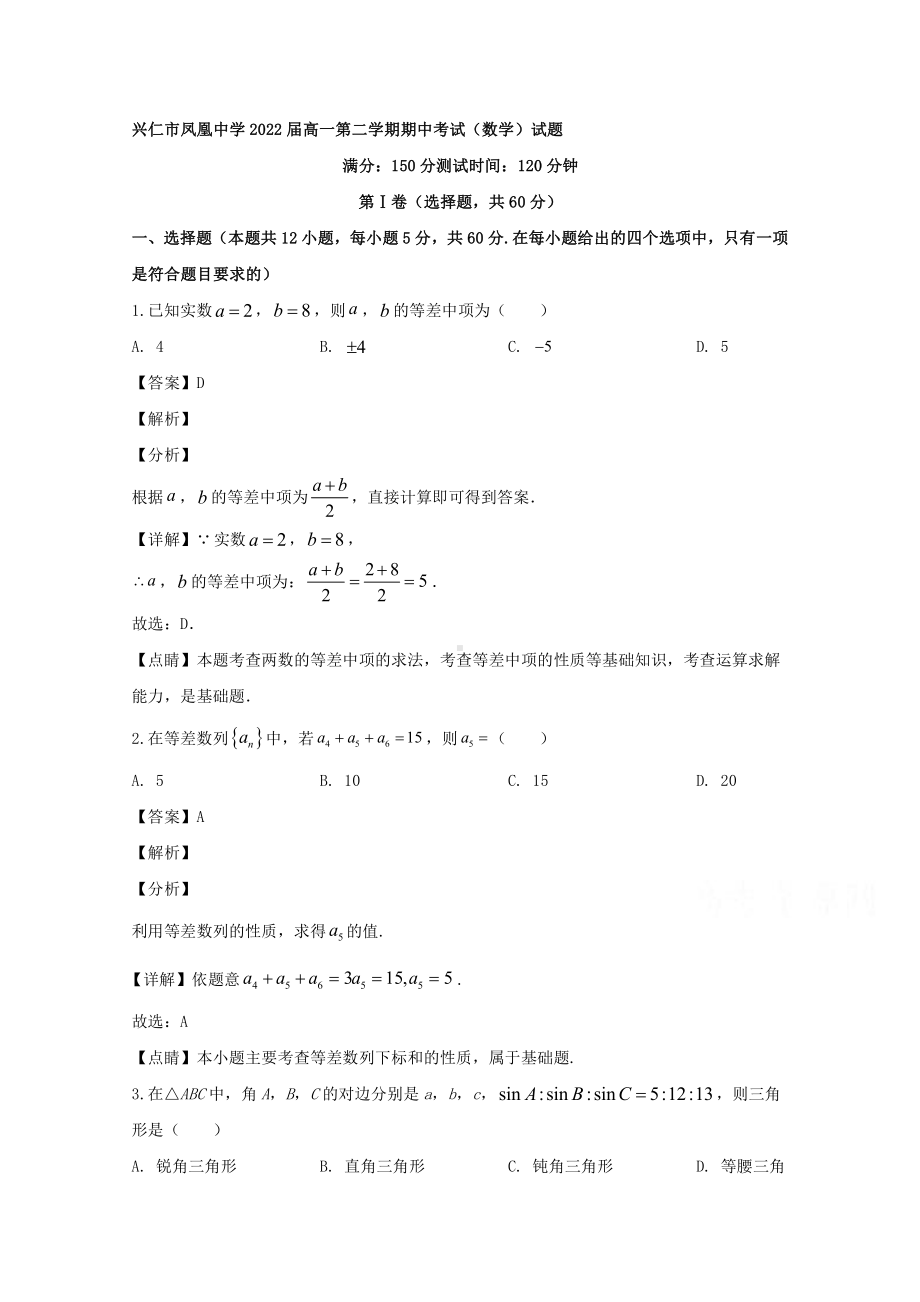 贵州省兴仁市凤凰中学2019-2020学年高一下学期期中考试数学试题 Word版含解析.doc_第1页