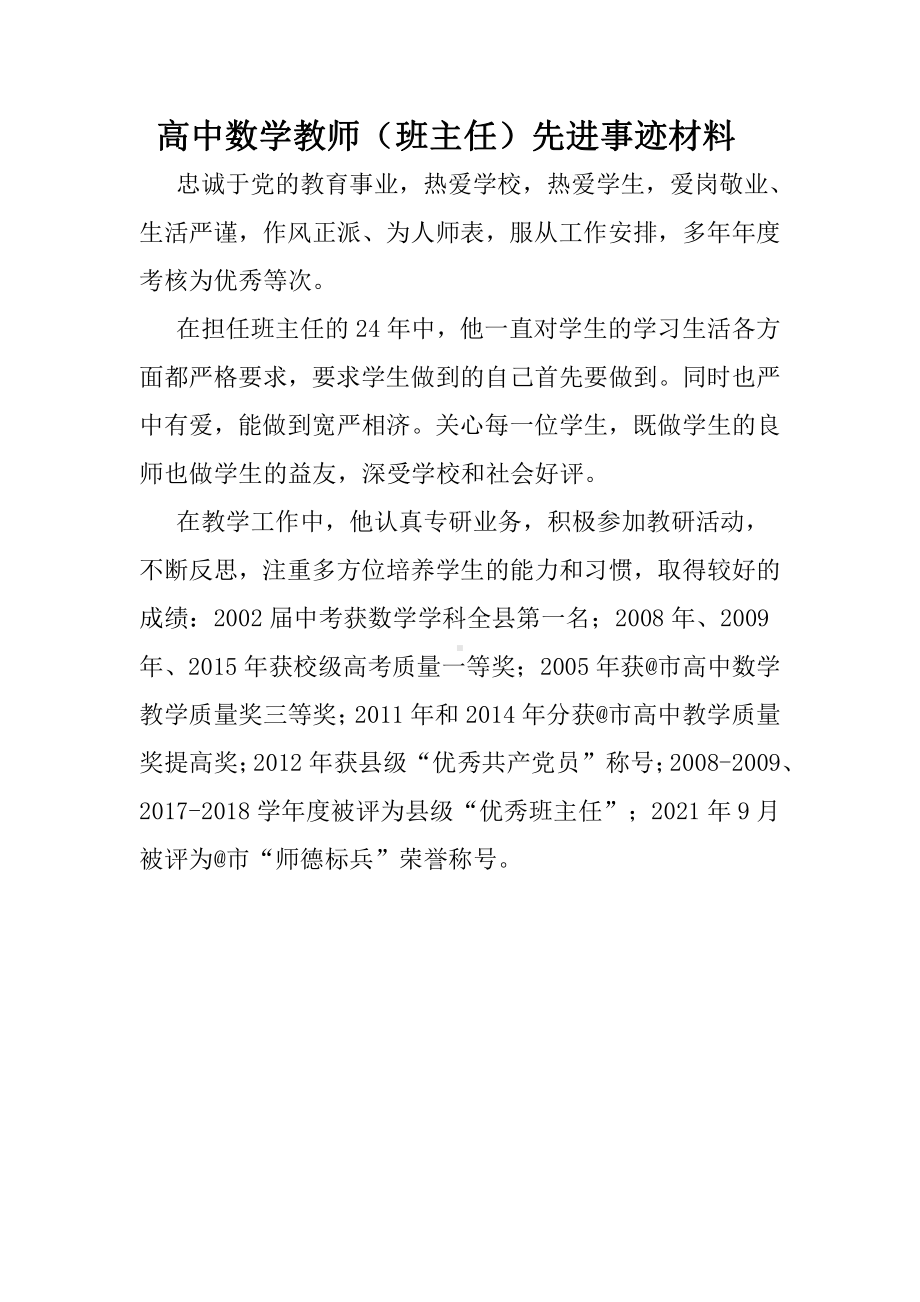 高中数学教师先进事迹材料.docx_第1页