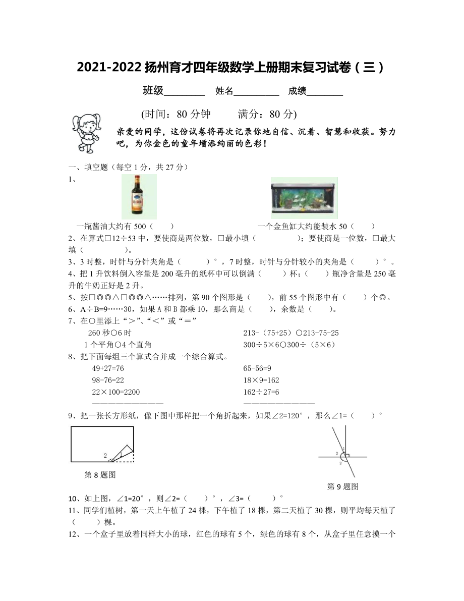 2021-2022扬州育才四年级数学上册期末复习试卷（三）及答案.docx_第1页