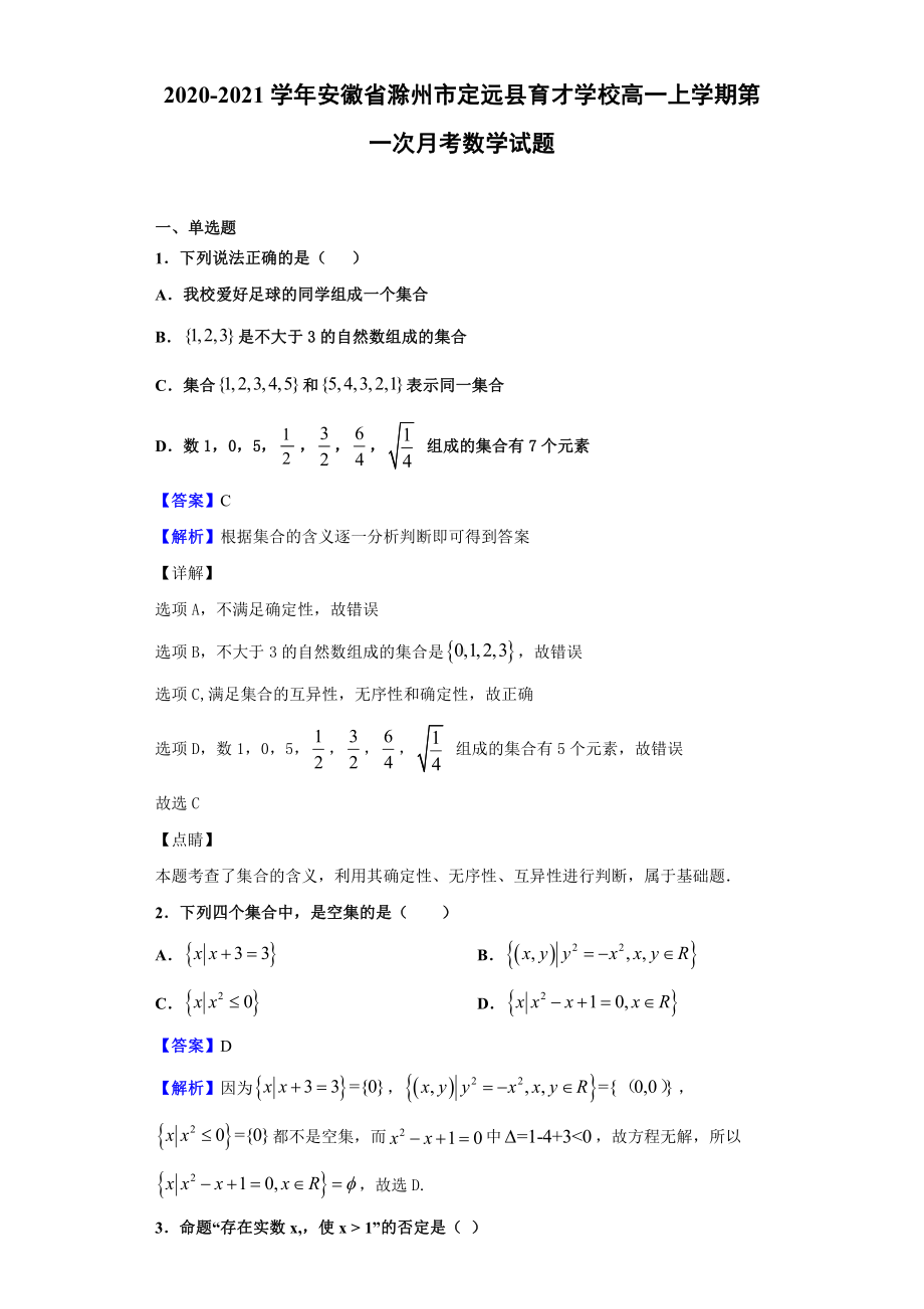 2020-2021学年安徽省滁州市定远县育才学校高一上学期第一次月考数学试题.doc_第1页